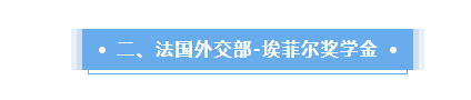 法國留學(xué)這些獎(jiǎng)學(xué)金不要白不要!教你光明正大薅羊毛!我看誰還在吃土?