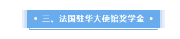 法國留學(xué)這些獎(jiǎng)學(xué)金不要白不要!教你光明正大薅羊毛!我看誰還在吃土?