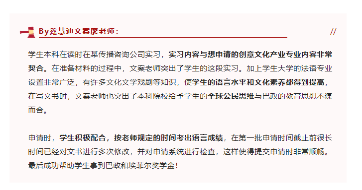 埃菲爾獎學金+巴政offer!鑫慧迪學員優秀!
