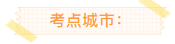 2022年雅思考試時間及近期新增考點信息匯總 2022年雅思考試時間及近期新增考點信息匯總